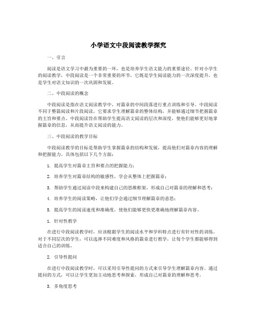 小学语文中段阅读教学探究