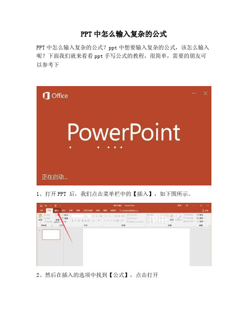 【PPT实用技巧】PPT中怎么输入复杂的公式