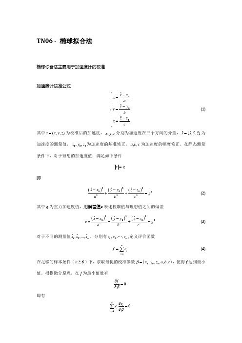 TN06 - 椭球拟合法(加速度计、磁场计校准)