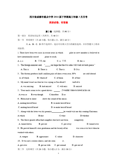 四川省成都市重点中学2014届下学期高三3月月考 英语试卷 有答案