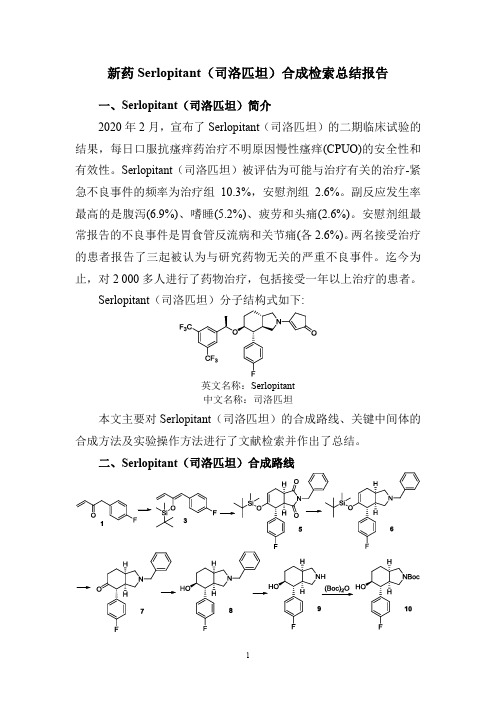 新药Serlopitant(司洛匹坦)合成检索总结报告