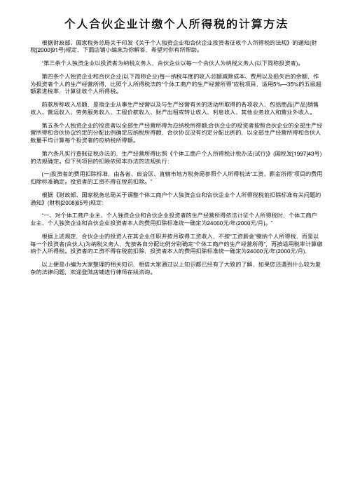 个人合伙企业计缴个人所得税的计算方法