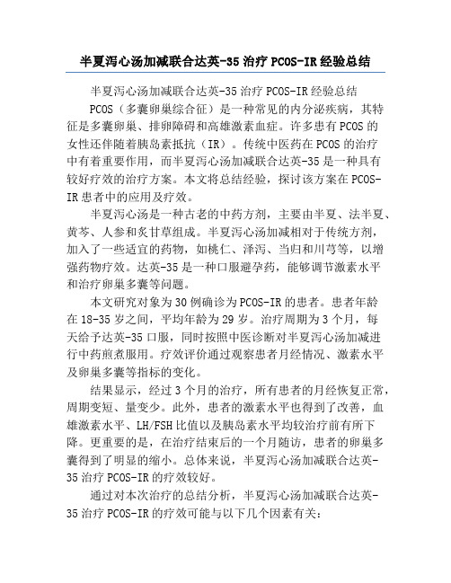 半夏泻心汤加减联合达英-35治疗PCOS-IR经验总结