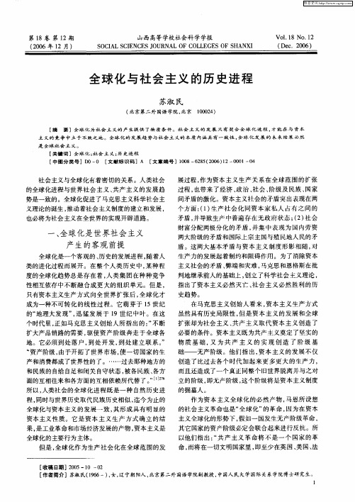 全球化与社会主义的历史进程