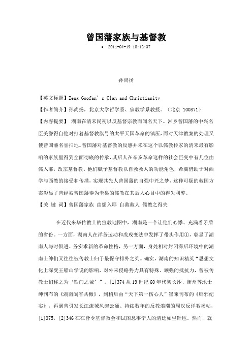 曾国藩家族与基督教