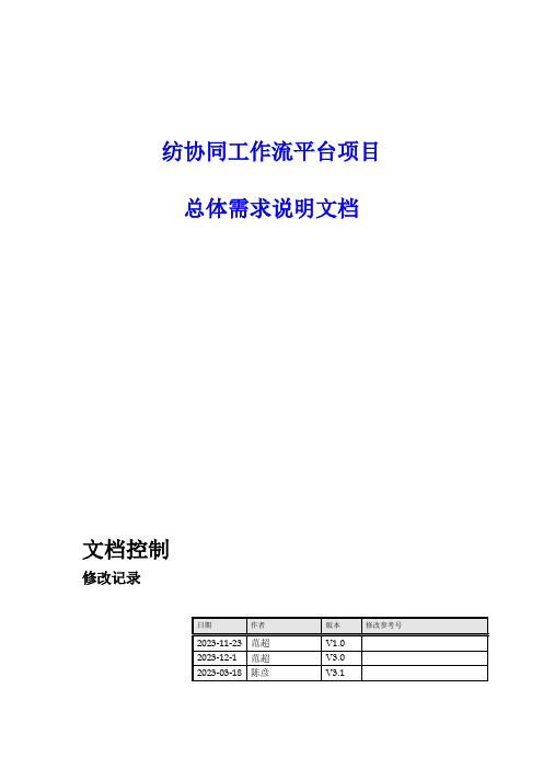 协同工作流平台项目总体需求说明文档