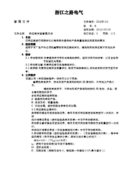 公司供应商评鉴管理办法,供应商评估程序与相关统计表格