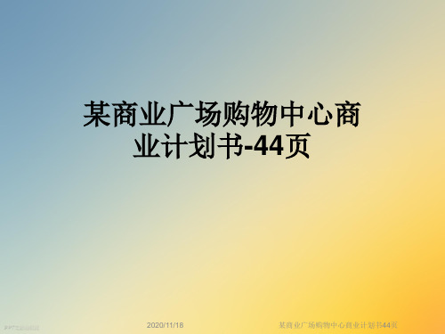 某商业广场购物中心商业计划书44页