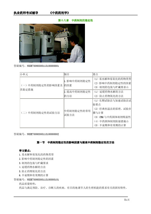 执业药师考试辅导《中药药剂学》第十八章 中药制剂的稳定性