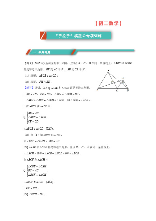 【专项训练】-初二数学-_手拉手_模型(等边三角形)