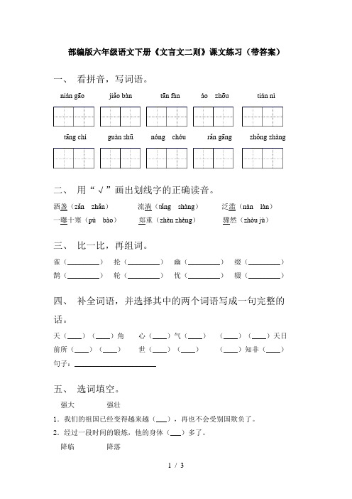 部编版六年级语文下册《文言文二则》课文练习(带答案)