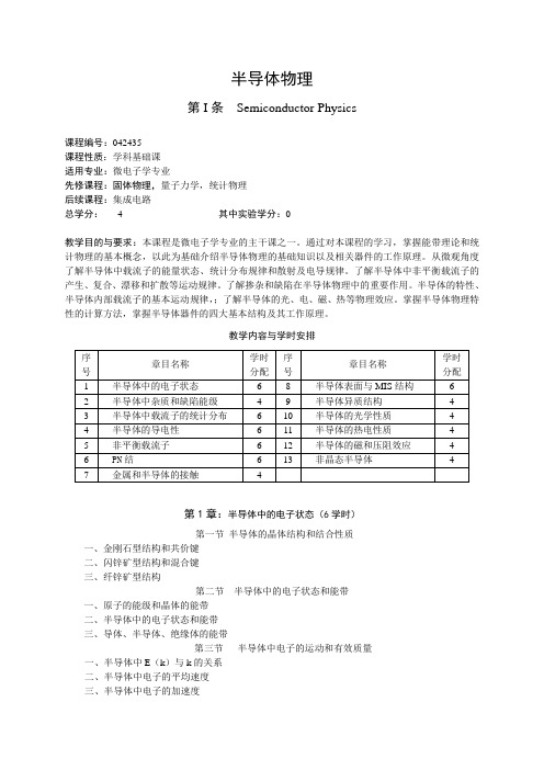 半导体物理学教学大纲