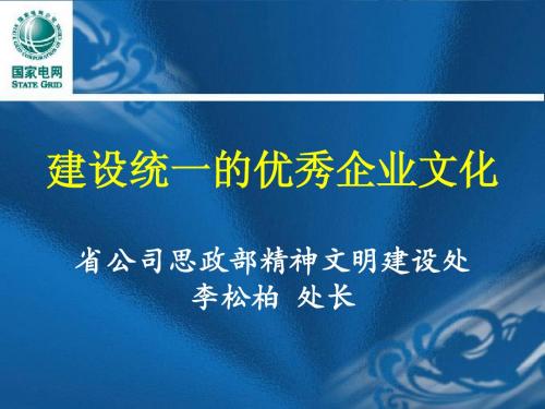 建设统一的优秀企业文化(绥化局基层党组织负责人培训班)