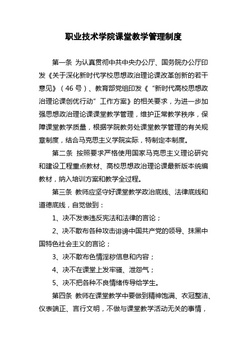 职业技术学院课堂教学管理制度