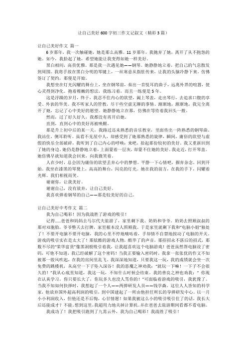 让自己美好600字初三作文记叙文(精彩3篇)