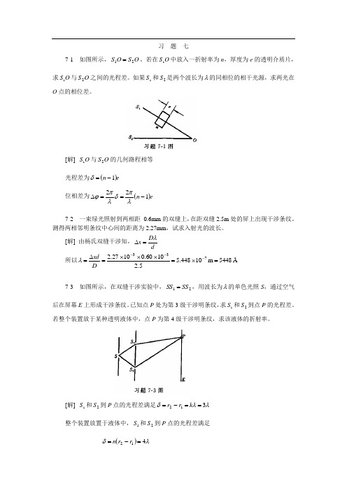 大学物理2-1第七章(波动光学)习题答案