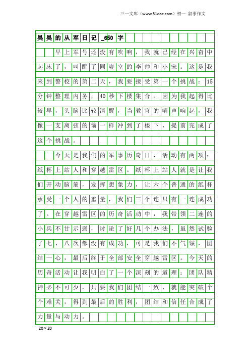 初一叙事作文:昊昊的从军日记_650字