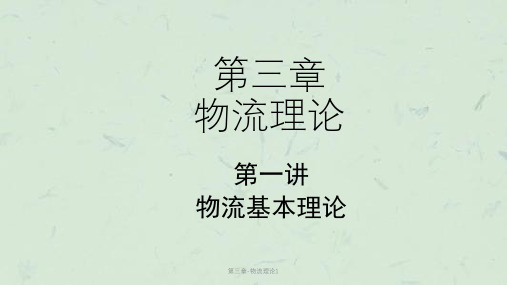 第三章-物流理论1课件