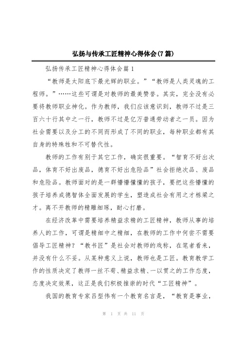 弘扬与传承工匠精神心得体会(7篇)