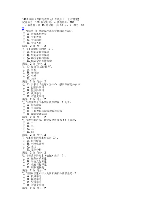 1403 电大 福师《课程与教学论》在线作业一【有答案】-推荐下载