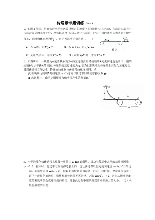 高三物理传送带专题训练(题目很新且很全面答案详细)