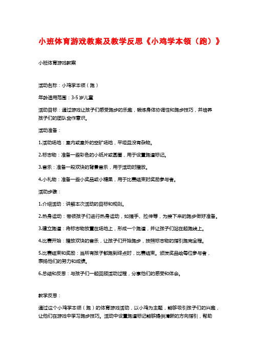 小班体育游戏教案及教学反思《小鸡学本领(跑)》