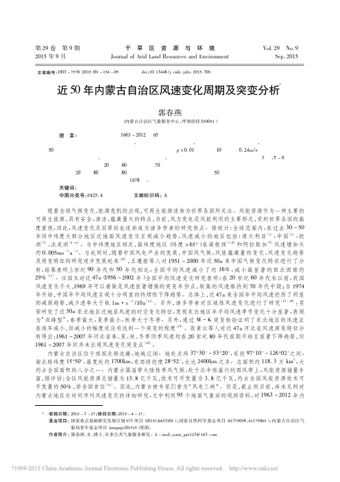 近50年内蒙古自治区风速变化周期及突变分析_郭春燕