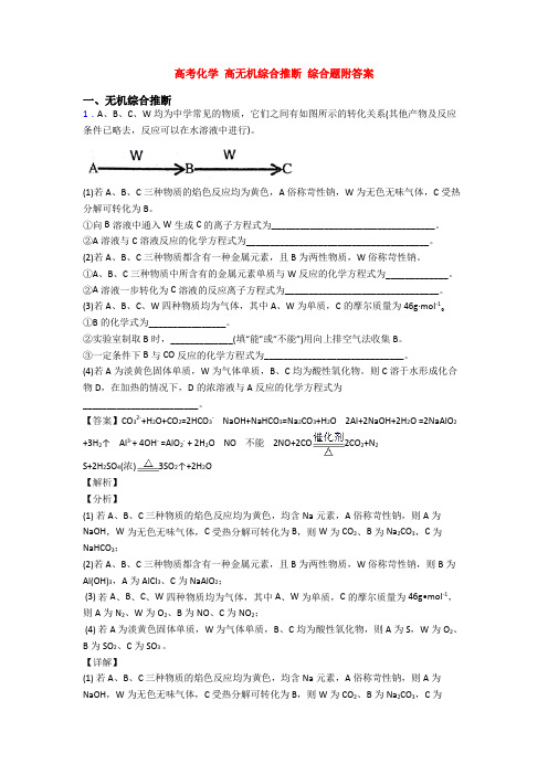 高考化学 高无机综合推断 综合题附答案