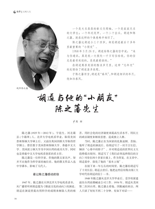 胡适与他的“小朋友”陈之藩先生