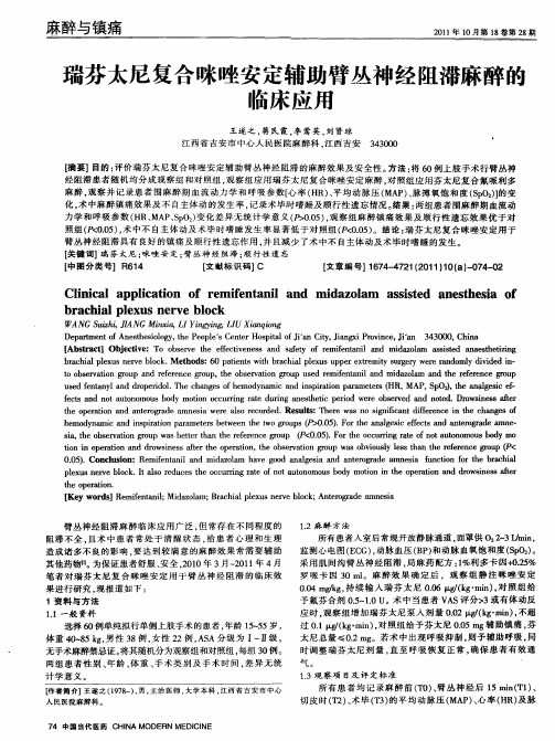 瑞芬太尼复合咪唑安定辅助臂丛神经阻滞麻醉的临床应用