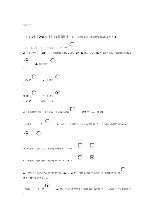 工程测量本科在线作业及答案