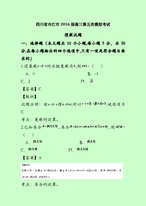 四川省内江市2016届高三第五次模拟考试理数试题 含解析