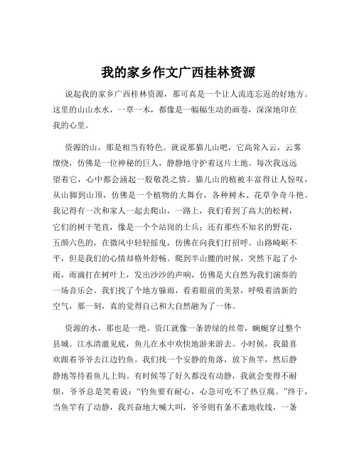 我的家乡作文广西桂林资源