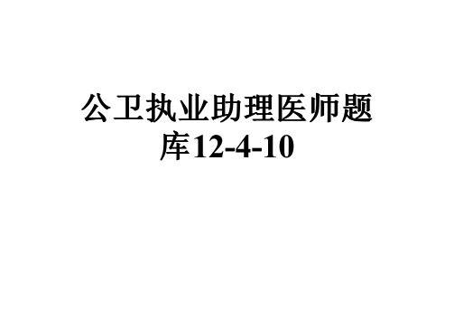 公卫执业助理医师题库12-4-10