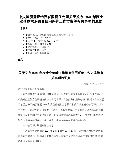 中央国债登记结算有限责任公司关于发布2021年度企业债券主承销商信用评价工作方案等有关事项的通知