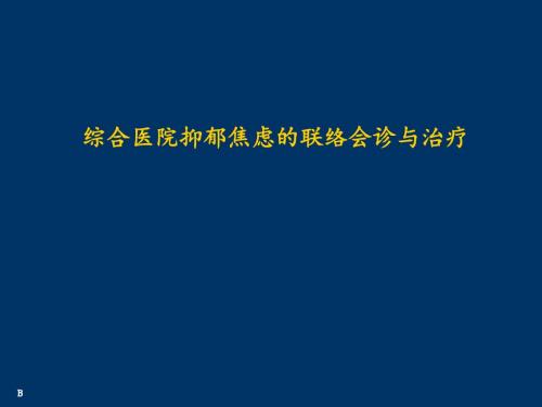 综合医院抑郁焦虑的联络会诊与治疗(72页)