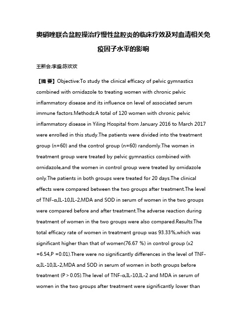 奥硝唑联合盆腔操治疗慢性盆腔炎的临床疗效及对血清相关免疫因子水平的影响