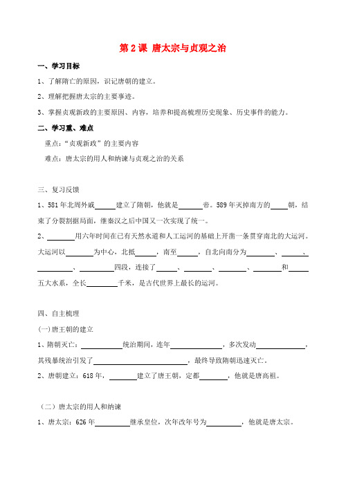 七年级历史下册 1.2《唐太宗与贞观之治》学案 北师大版