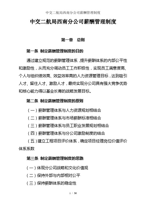 中交二航局西南分公司薪酬管理制度