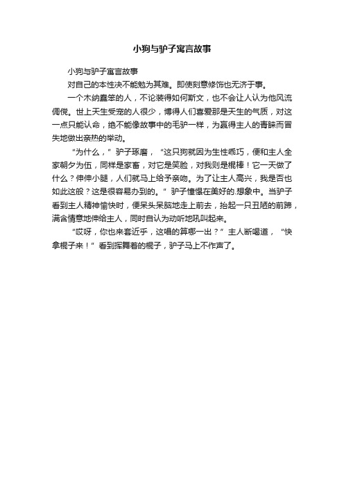 小狗与驴子寓言故事