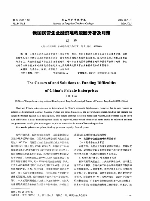 我国民营企业融资难的原因分析及对策