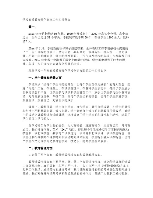 学校素质教育特色亮点工作汇报