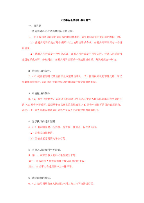 《民事诉讼法学》练习题二