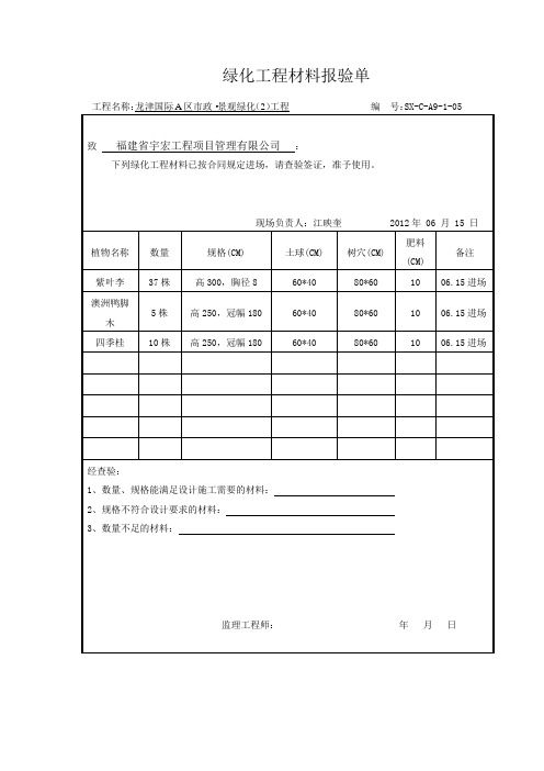 绿化工程材料报验1