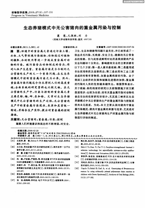 生态养猪模式中无公害猪肉的重金属污染与控制