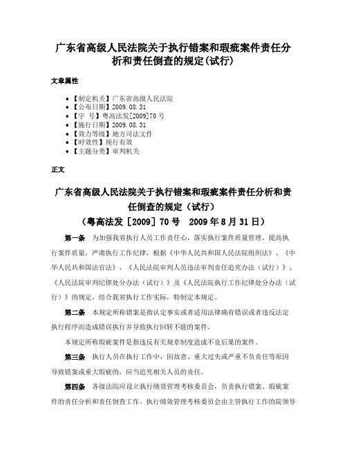 广东省高级人民法院关于执行错案和瑕疵案件责任分析和责任倒查的规定(试行)