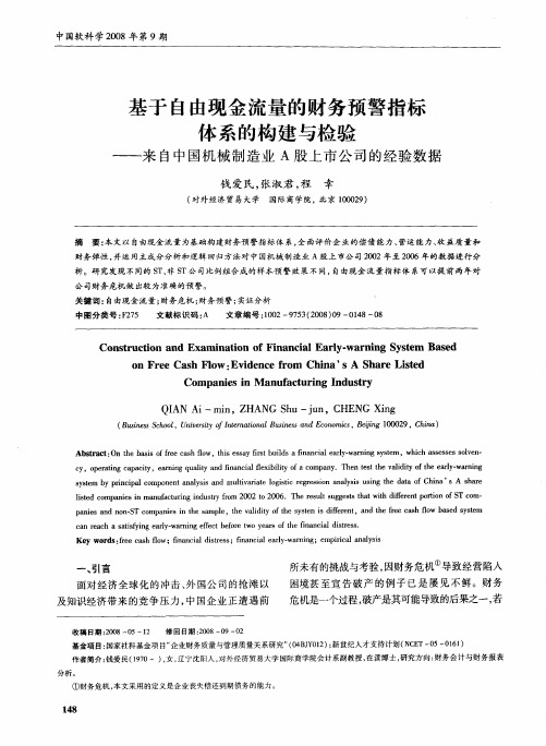 基于自由现金流量的财务预警指标体系的构建与检验——来自中国机械制造业A股上市公司的经验数据