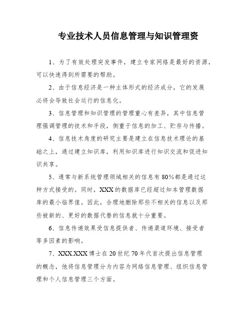 专业技术人员信息管理与知识管理资