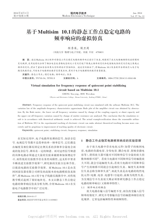 基于Multisim 10.1的静态工作点稳定电路的频率响应的虚拟仿真