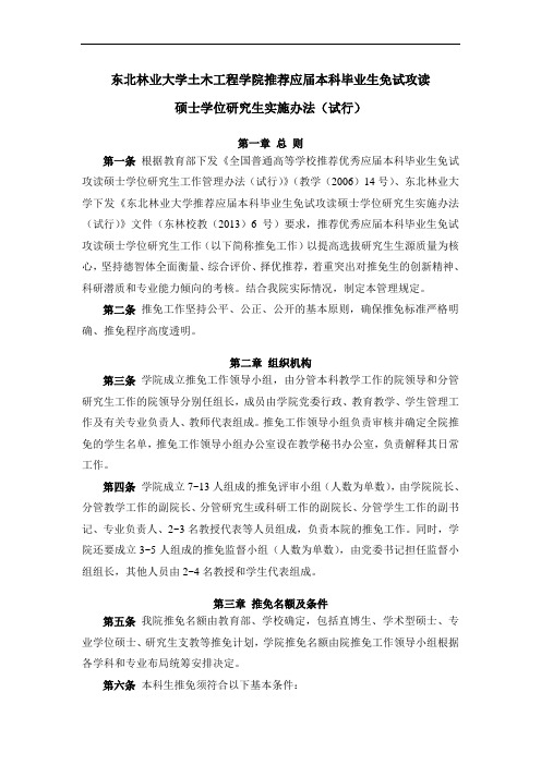 东北林业大学土木工程学院推荐应届本科毕业生免试攻读硕士学位研究生实施办法